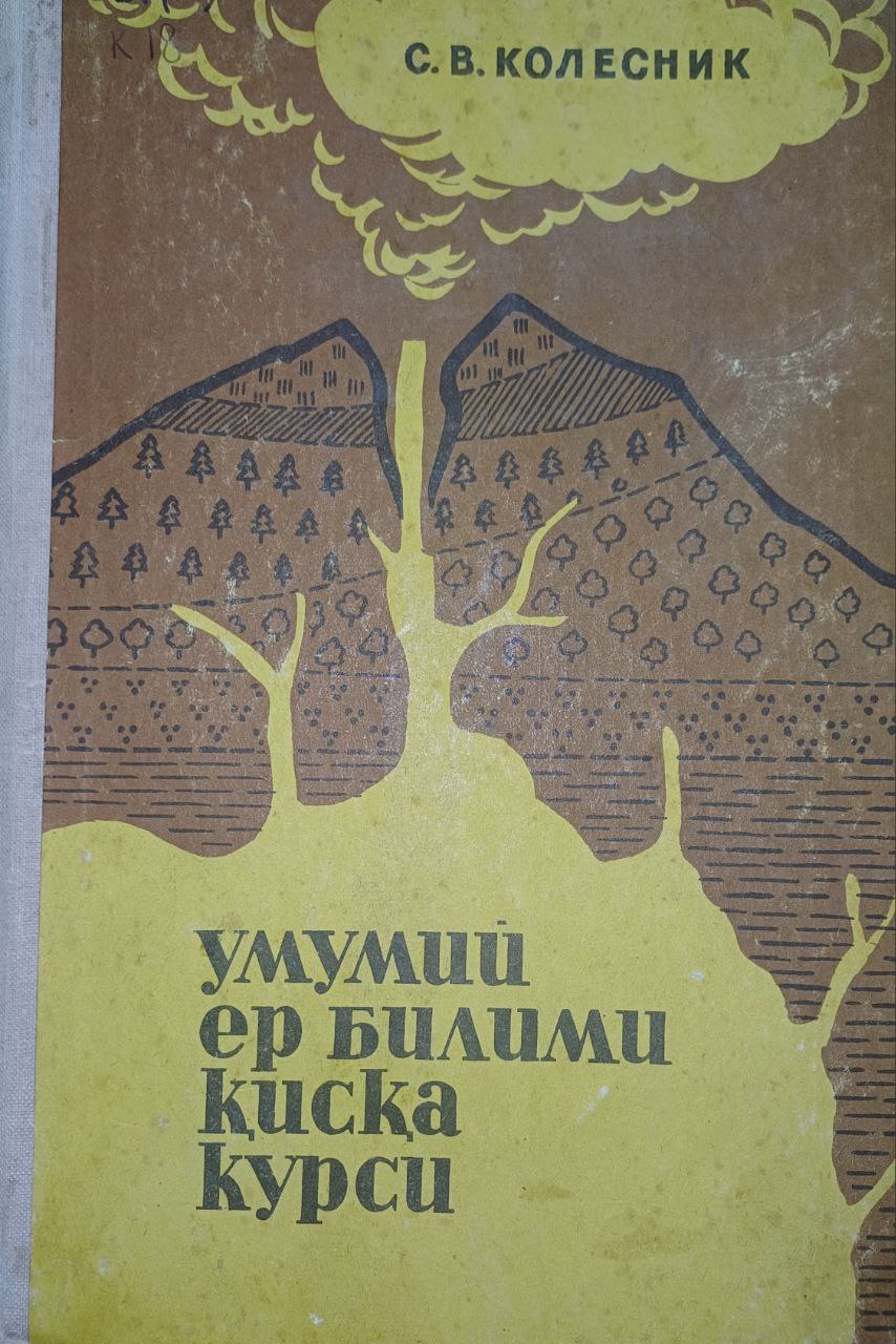 Умумий ер билими қисқа курси