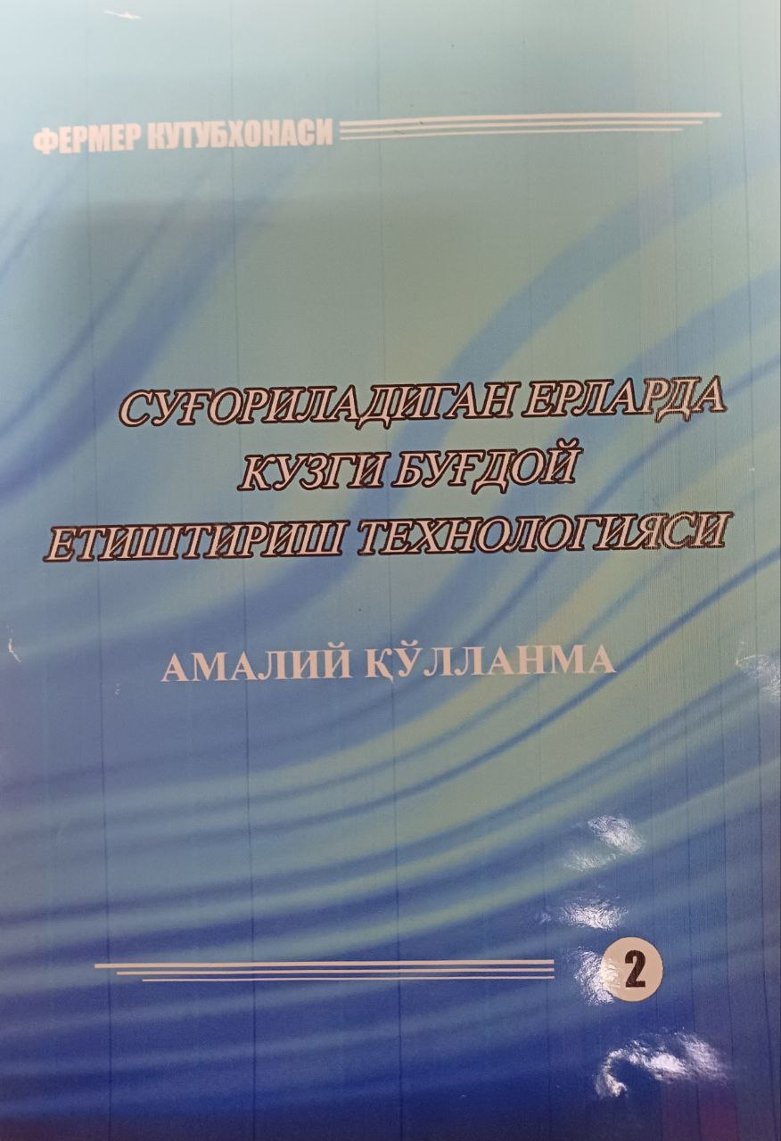 Суғориладиган ерларда кузги буғдой етиштириш технологияси