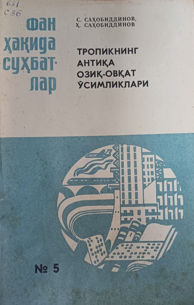 Тропикнинг антиқа озиқ-овқат ўсимликлари