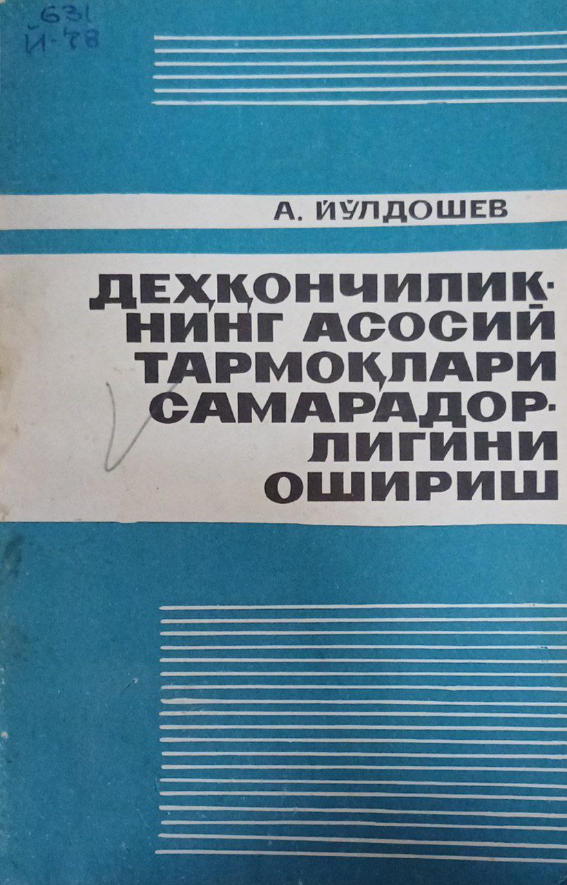 Деҳқончиликнинг асосий тармоқлари самарадорлигини ошириш