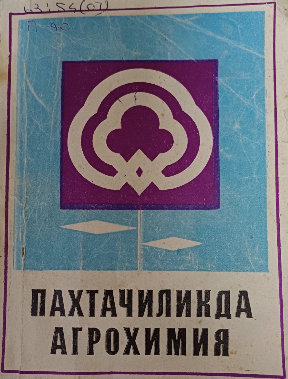 Пахтачиликда агрохимия