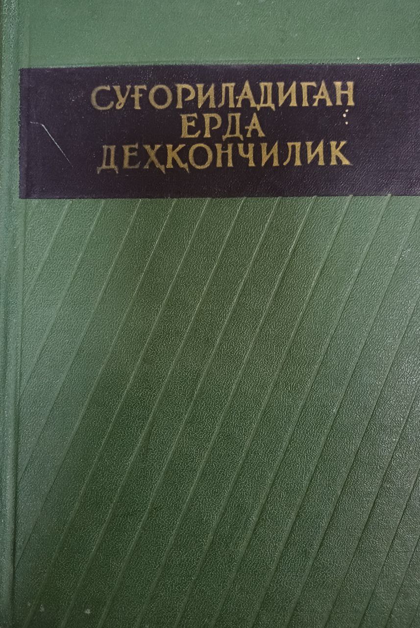 Суғориладиган ерда деҳқончилик