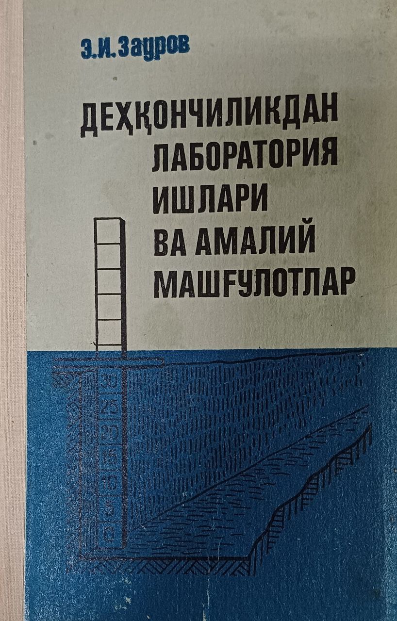 Деҳқончиликдан лаборатория ишлари ва амалий машғулотлар