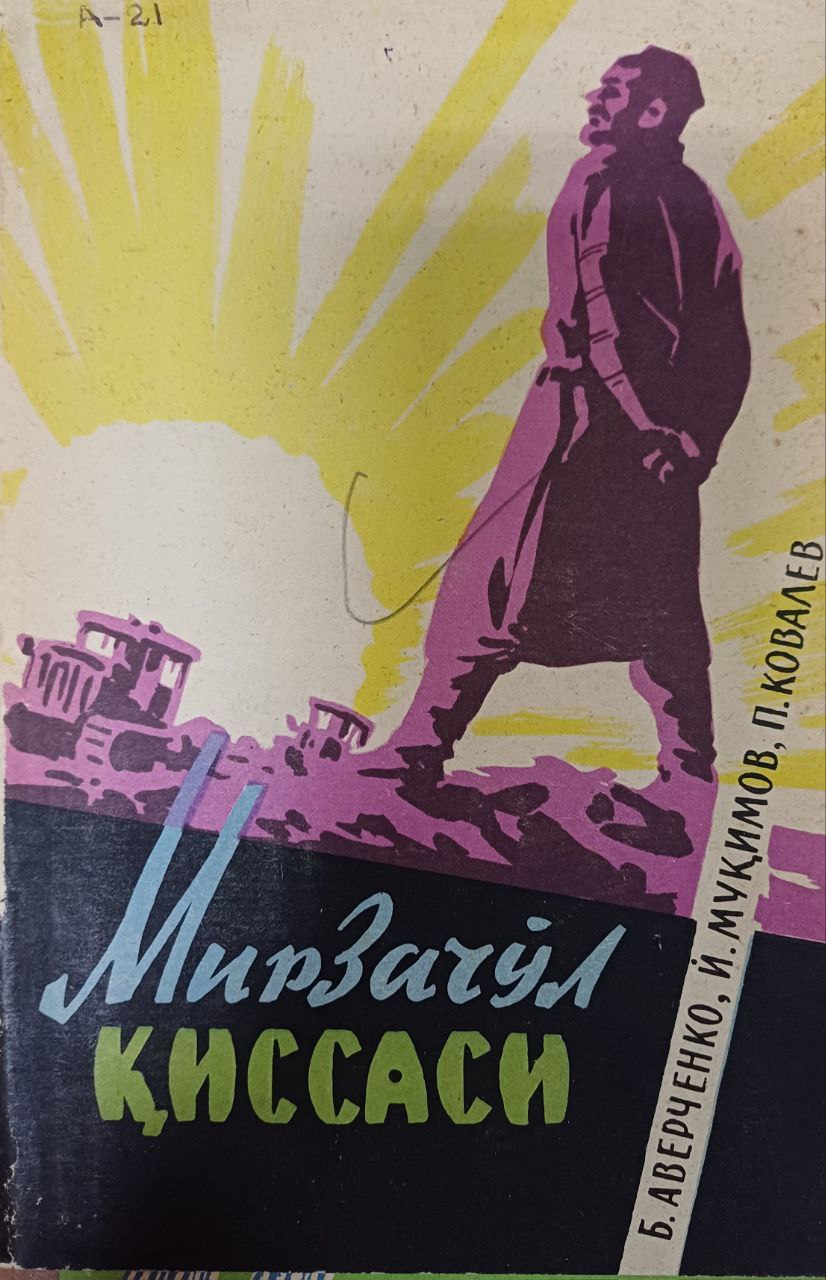 Мирзачўл қиссаси