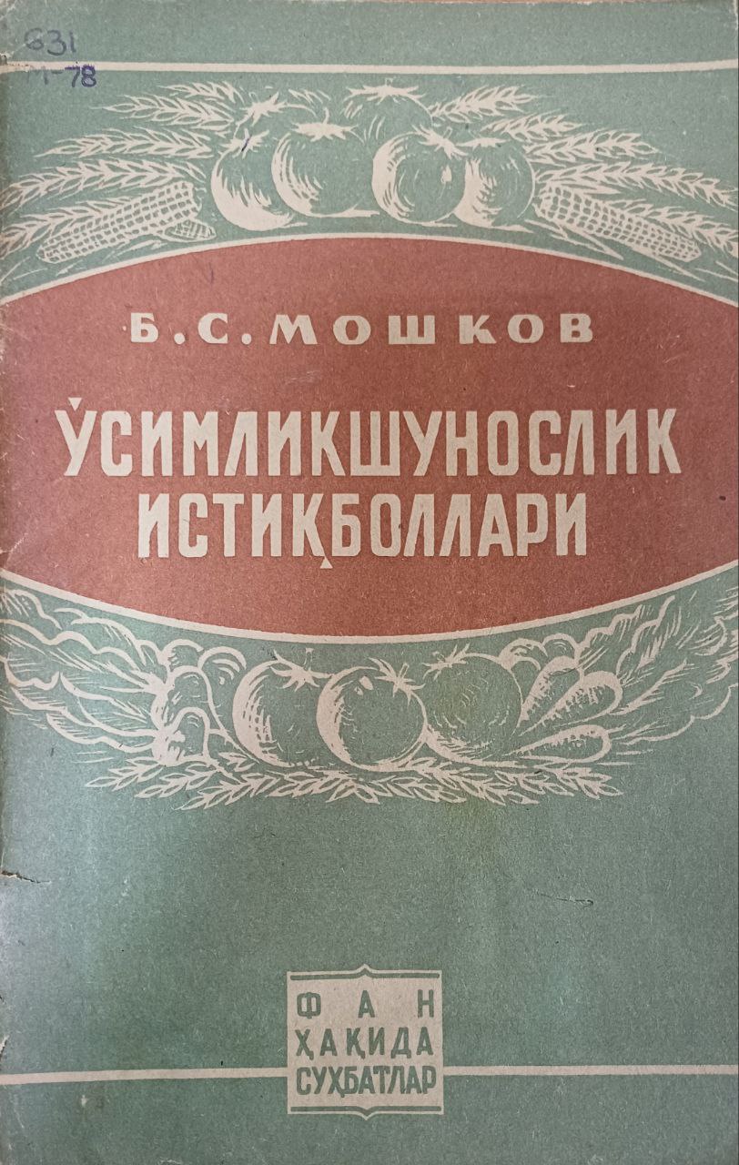 Ўсимликшунослик истиқболлари