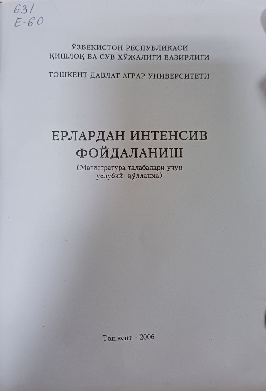 Ерлардан интенсив фойдаланиш