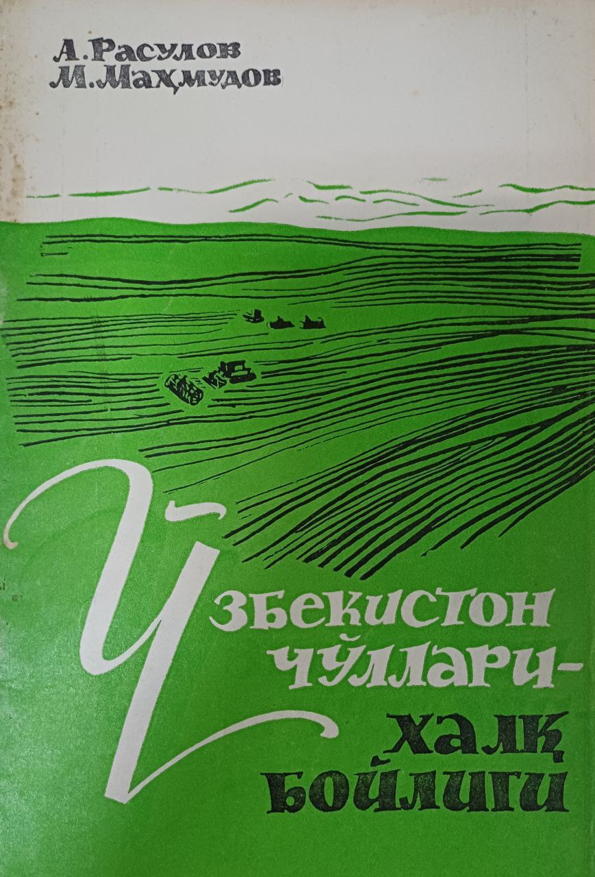 Ўзбекистон чўллари-халқ бойлиги