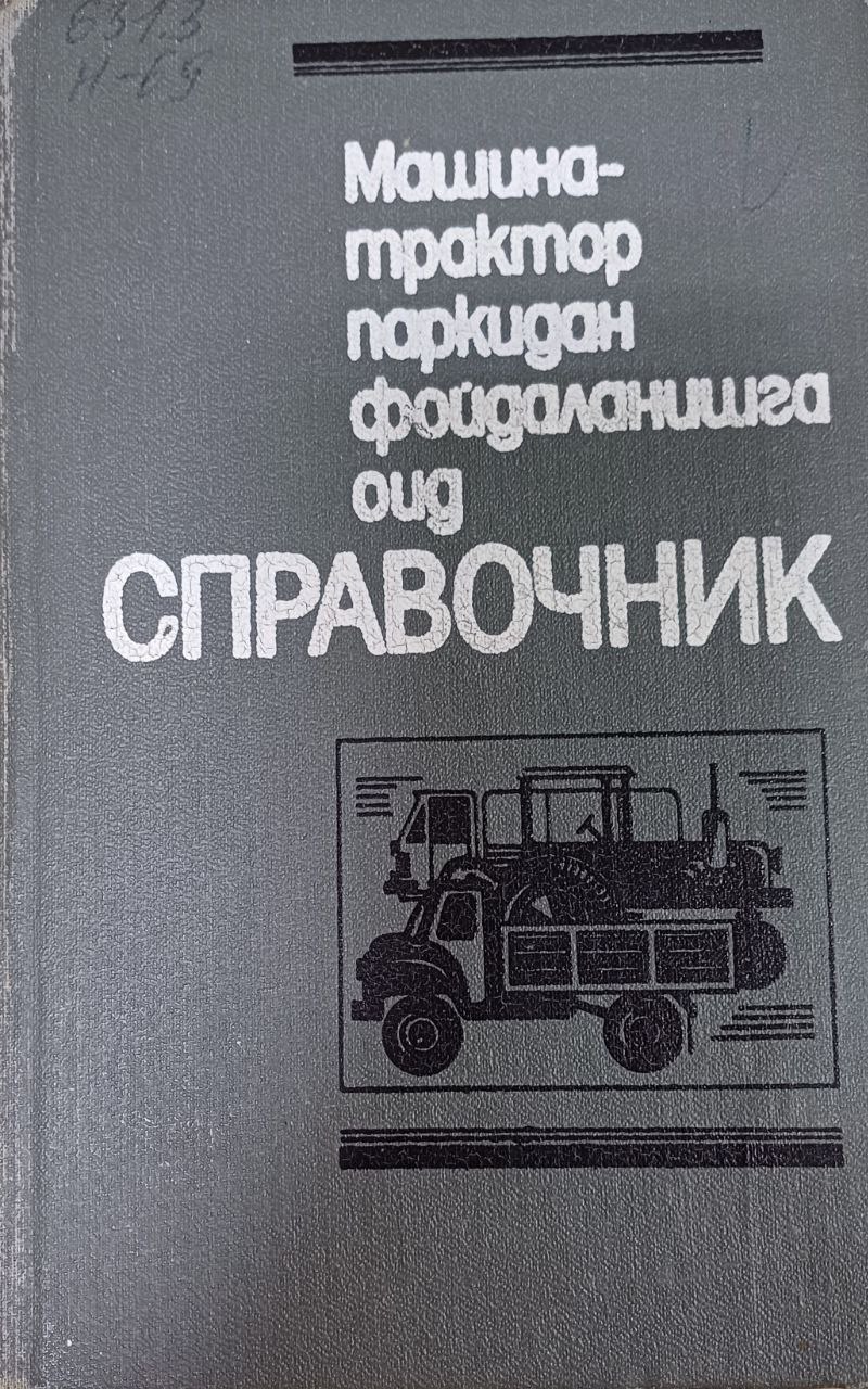 Машина-трактор паркидан фойдаланишга оид справочник