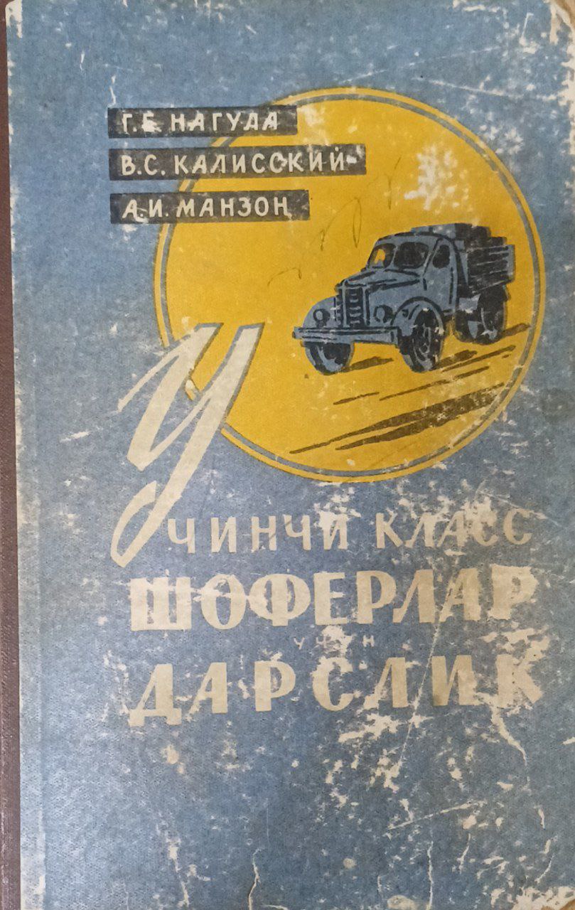 Учинчи класс шофёрлар дарслик