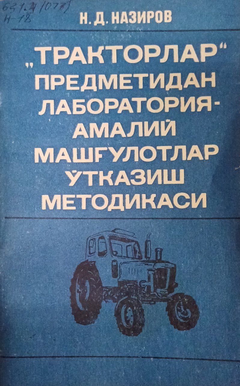 Тракторлар предметидан лаборатория-амалий машғулотлар ўтказиш методикаси