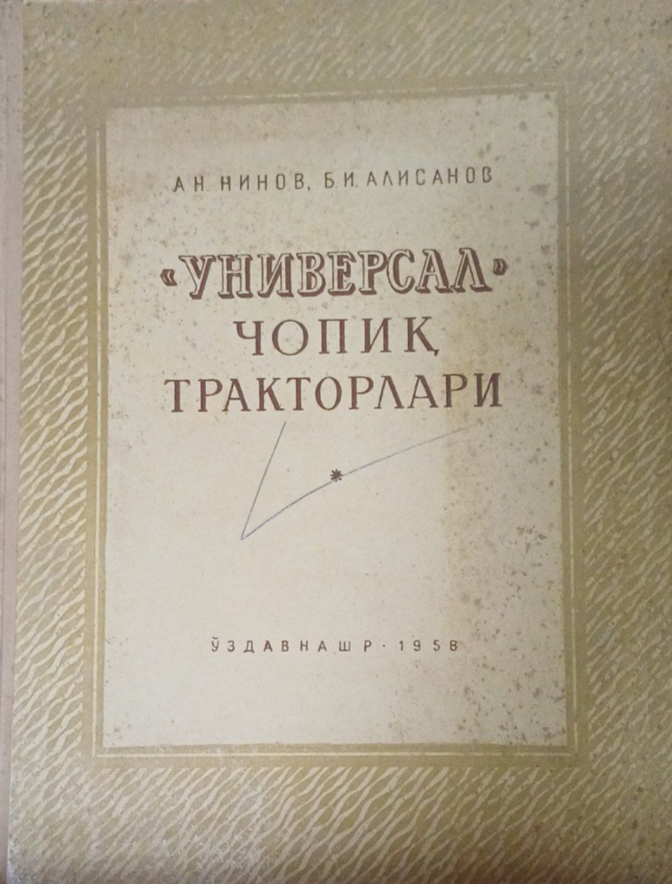 Универсал чопиқ тракторлари