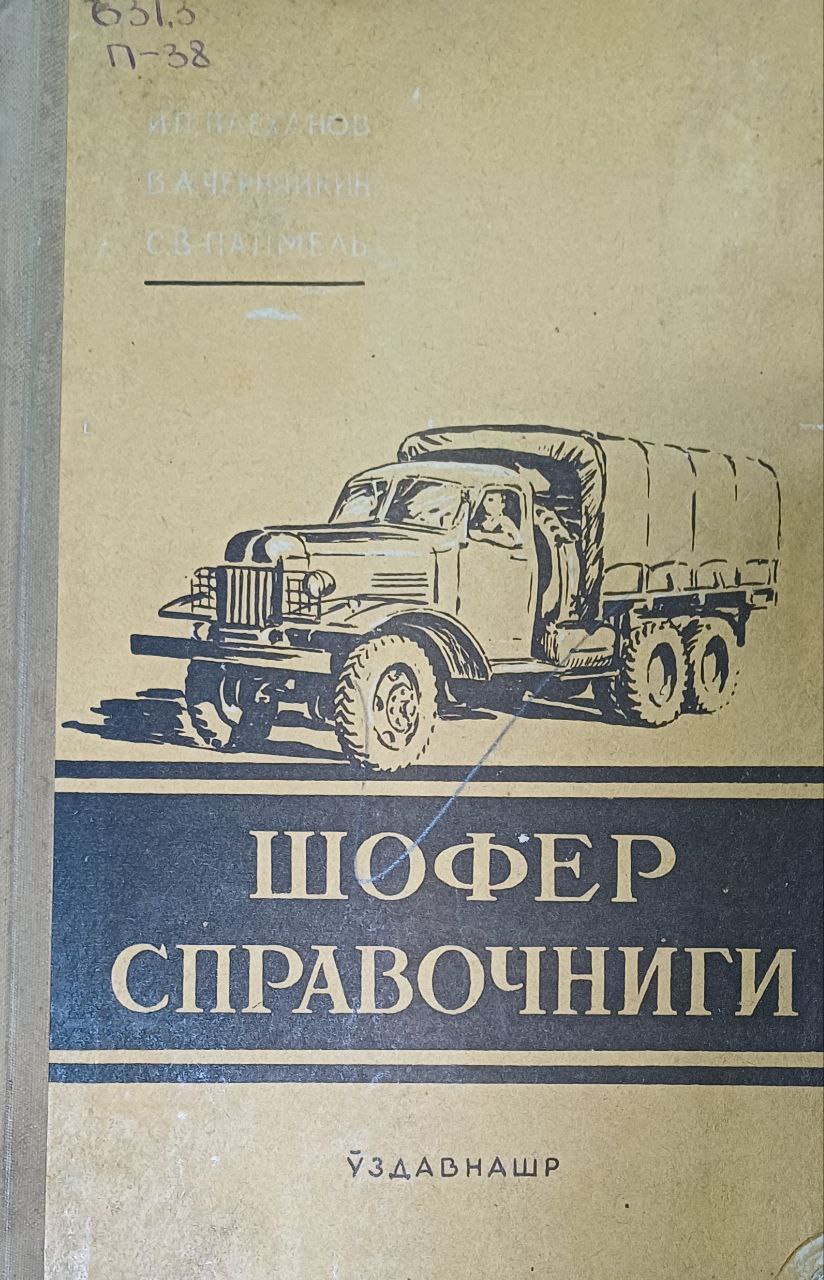 Шофер справочниги