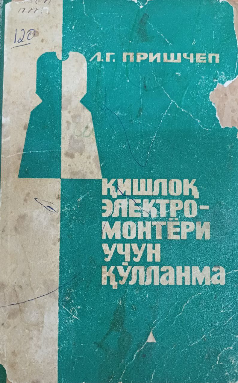 Қишлоқ электро-монтёри учун қўлланма