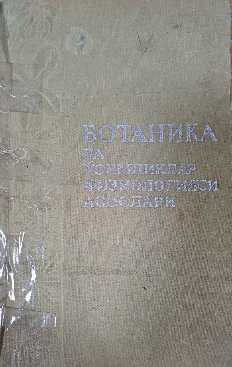 Ботаника ва ўсимликлар физиологияси