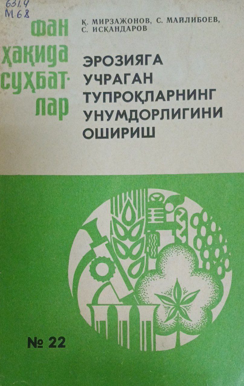 Эрозияга учраган тупроқларнинг унумдорлигини ошириш