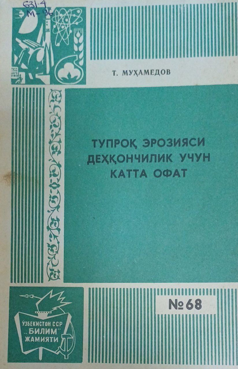 Тупроқ эрозияси дехқончилик учун  катта офат