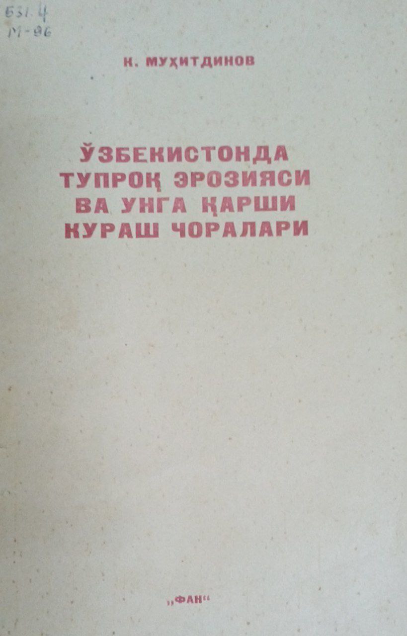 Ўзбекистонда тупроқ эрозияси ва унга қарши кураш чоралари