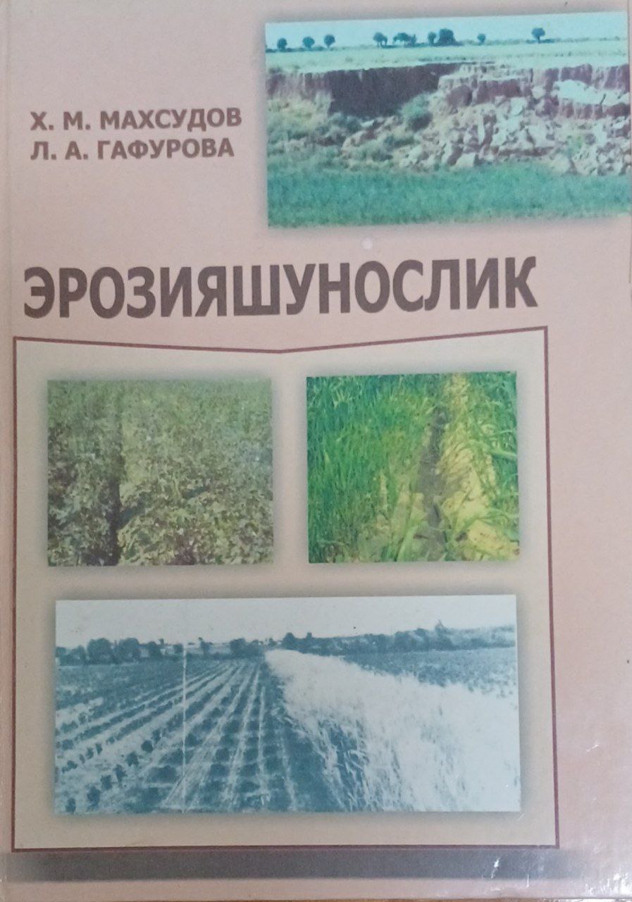 Эрозияшунослик