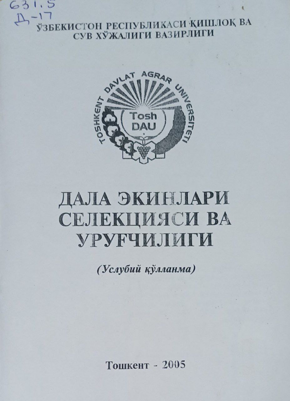 Дала экинлари селекцияси ва уруғчилиги