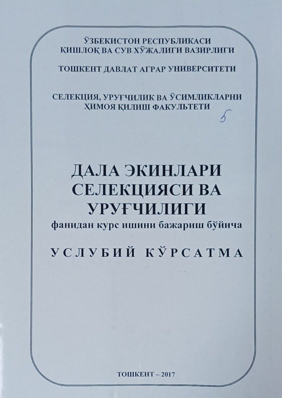 Дала экинлари селекцияси ва уруғчилиги