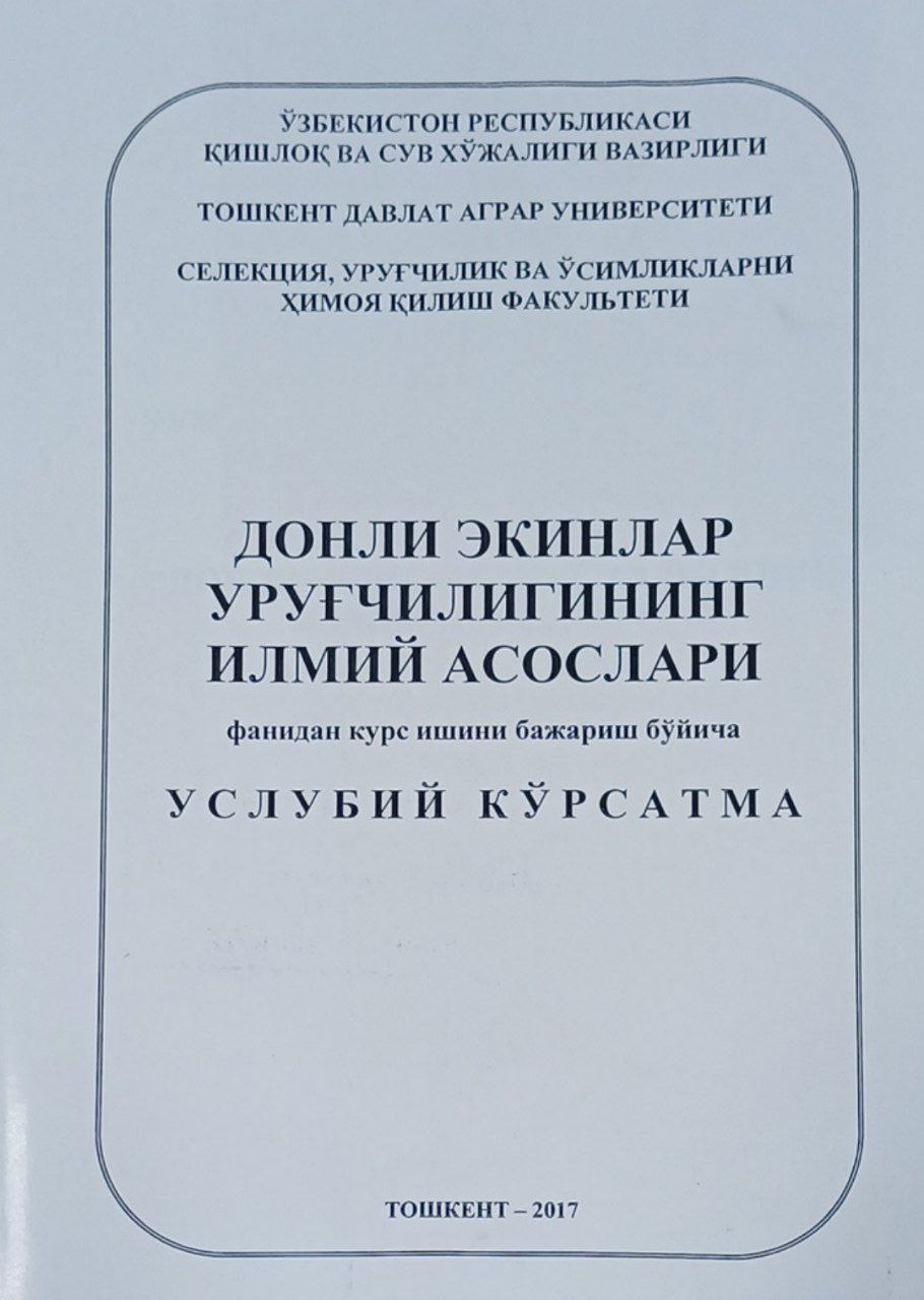 Донли экинлар уруғчилигининг илмий асослари