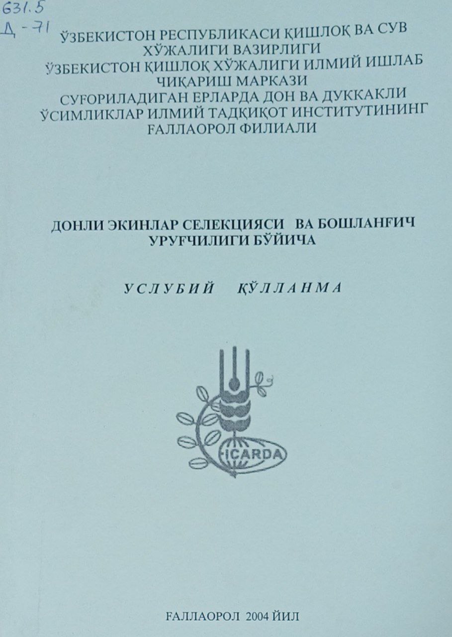 Донли экинлар селекцияси ва бошланғич уруғчилиги бўйича