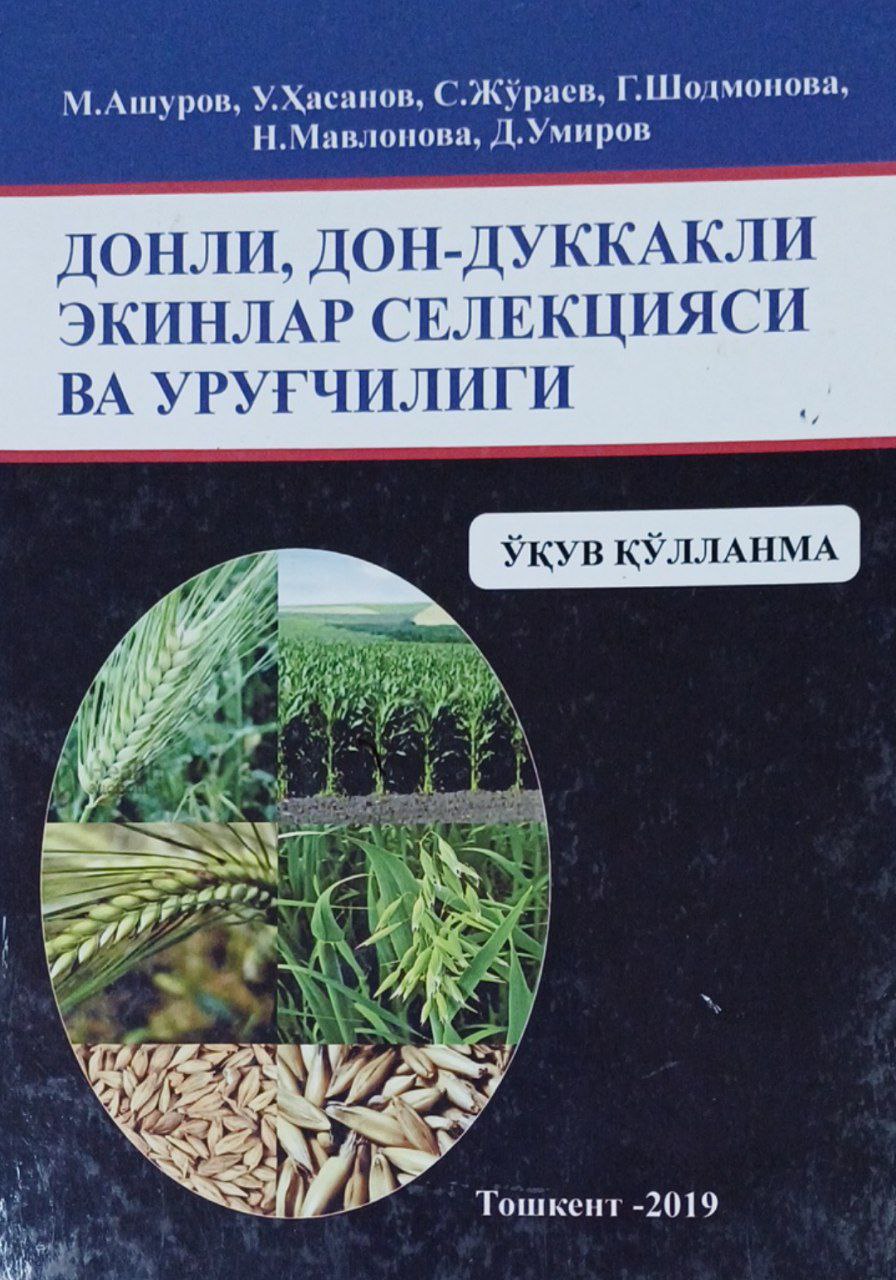Донли, дон-дуккакли экинлар селекцияси ва уруғчилиги