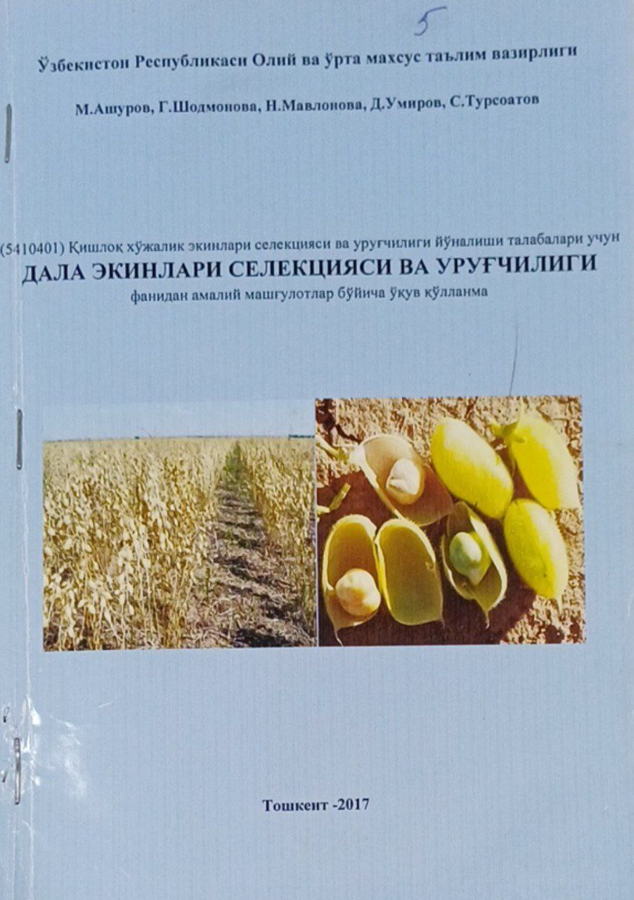 Дала экинлари селекцияси ва уруғчилиги