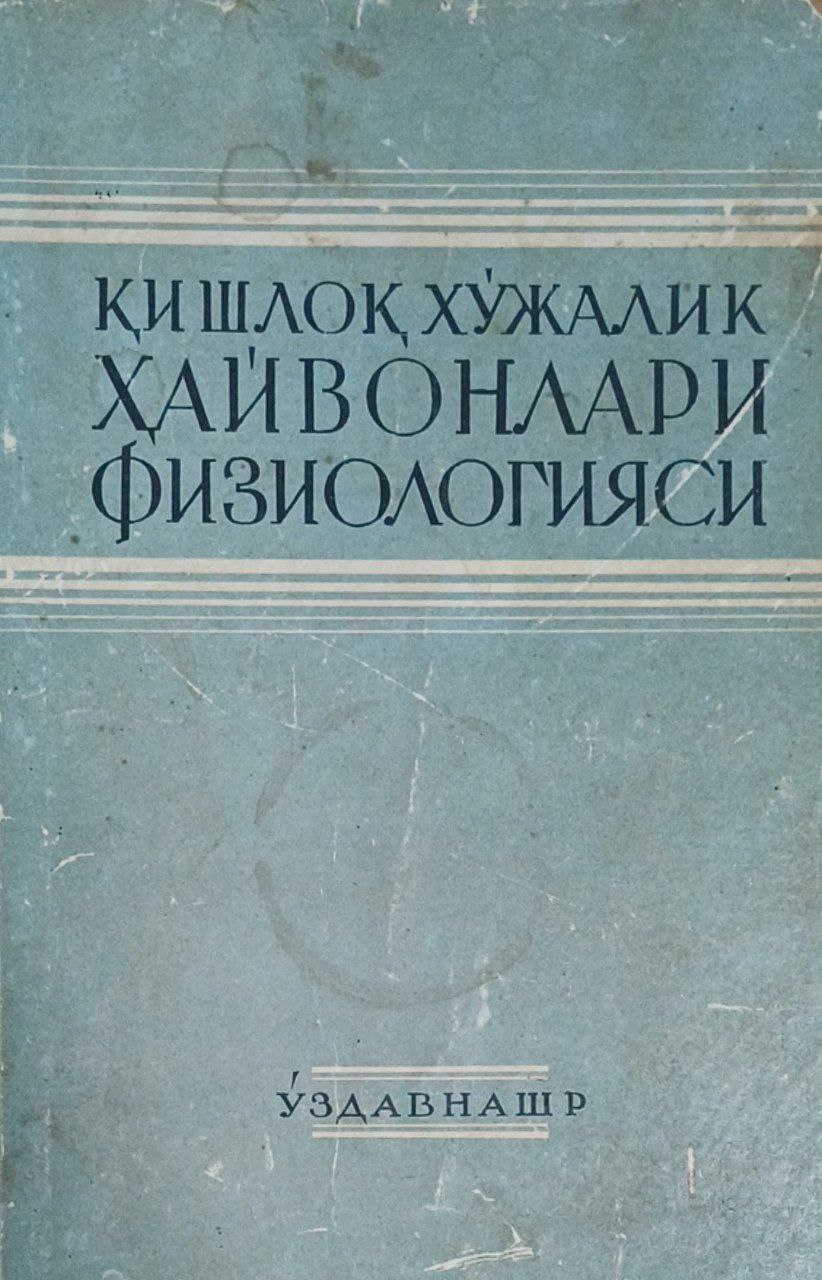 Қишлоқ хўжалик ҳайвонлари физиологияси