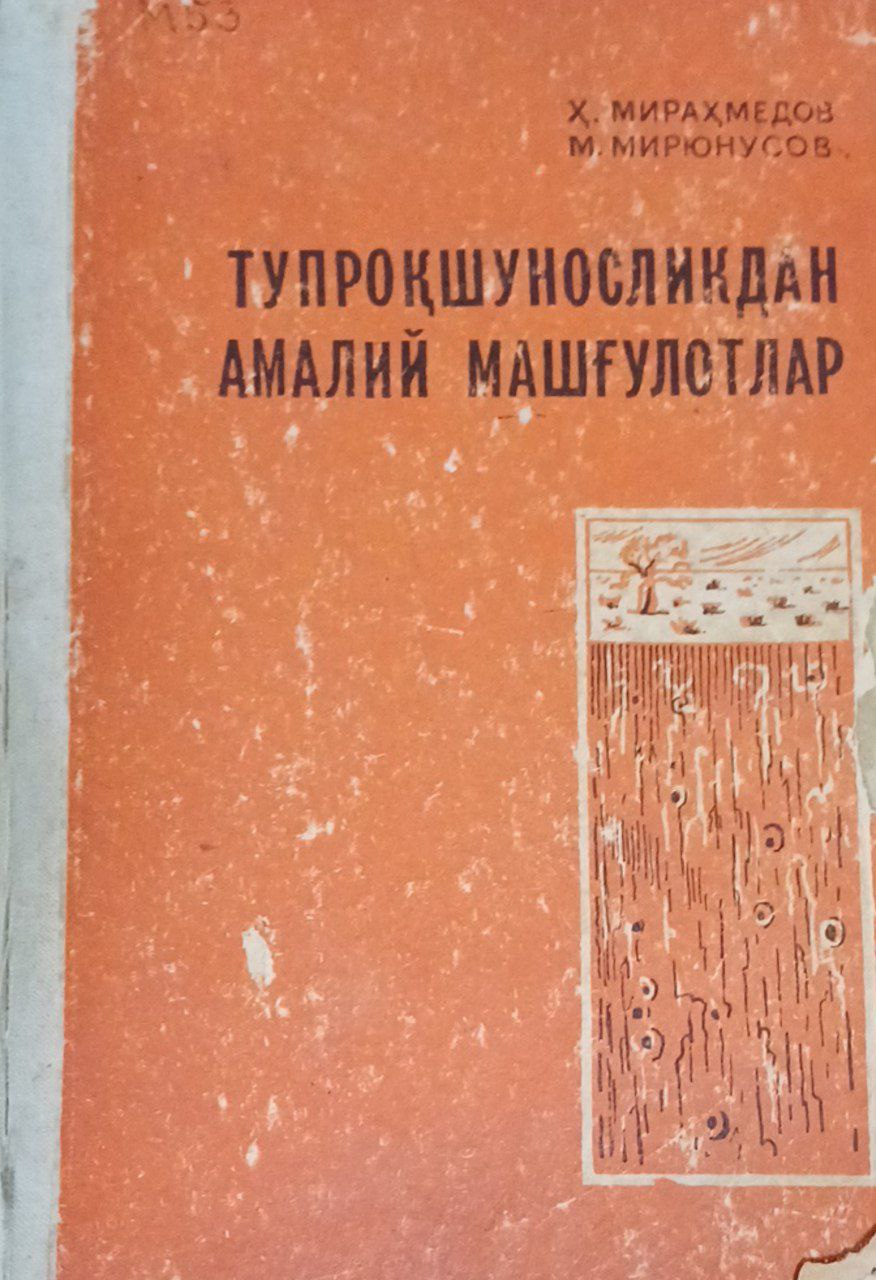 Тупроқшуносликдан амалий машғулотлар