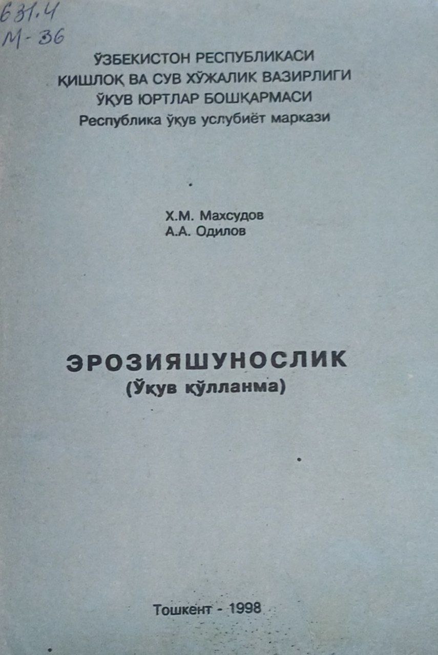 Эрозияшунослик