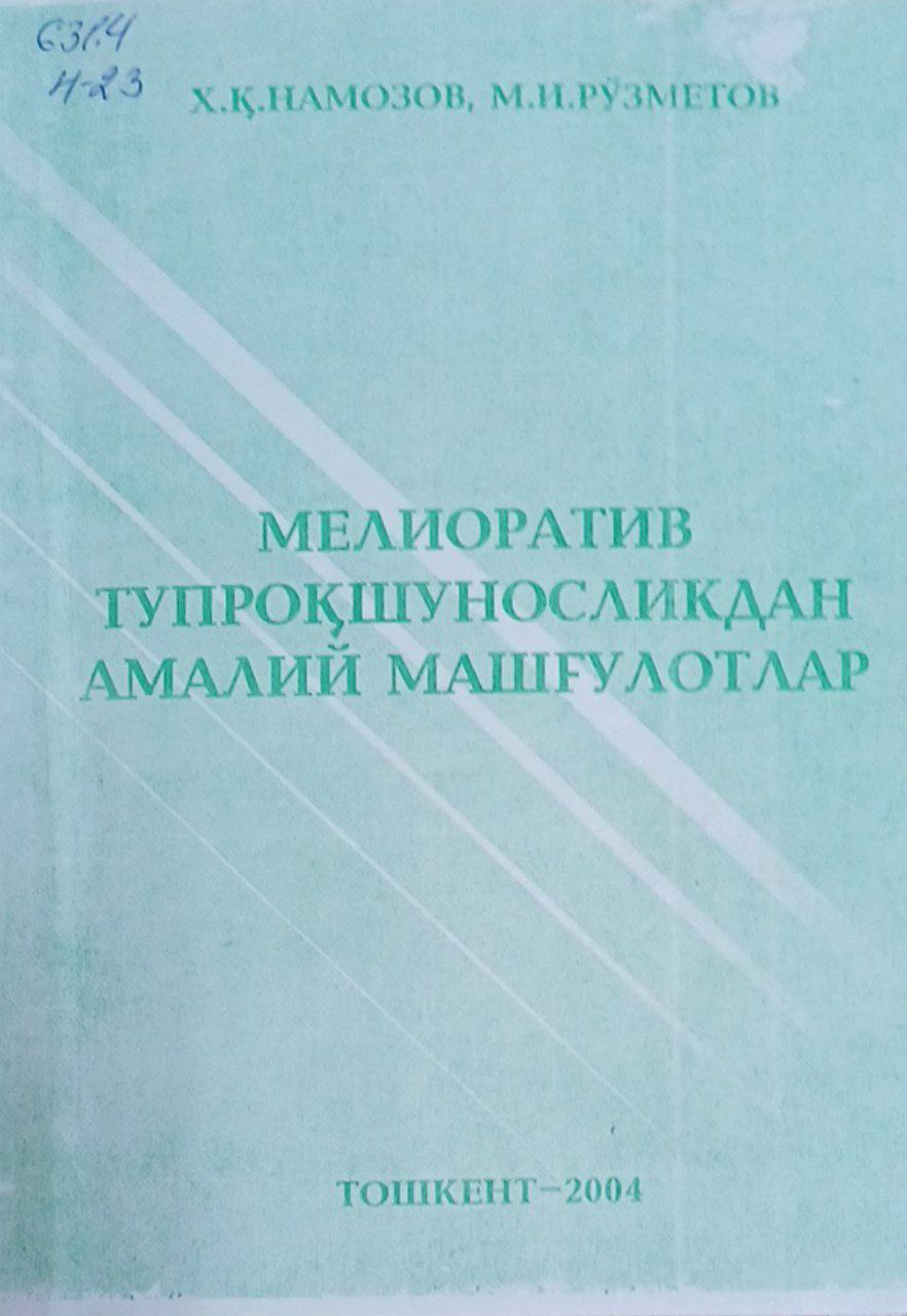 Мелиоратив тупроқшуносликдан амалий машғулотлар