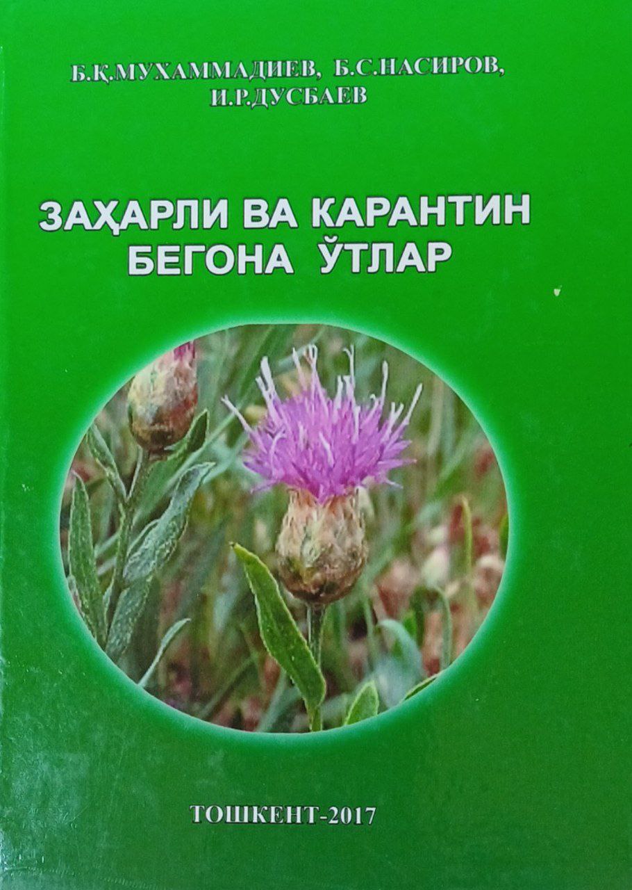 Заҳарли ва карантин бегона ўтлар