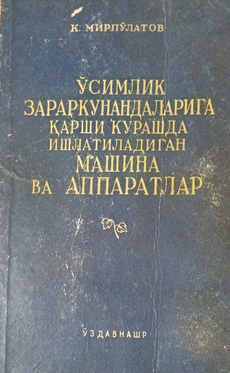 Ўсимлик зараркунандаларига қарши курашда ишлатиладиган машина ва аппаратлар