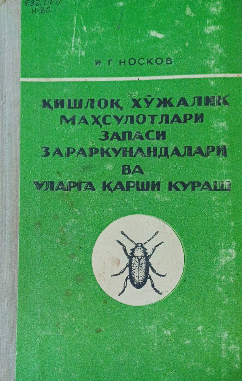 Қишлоқ хўжалик маҳсулотлари запаси зараркунандалари ва уларга қарши кураш