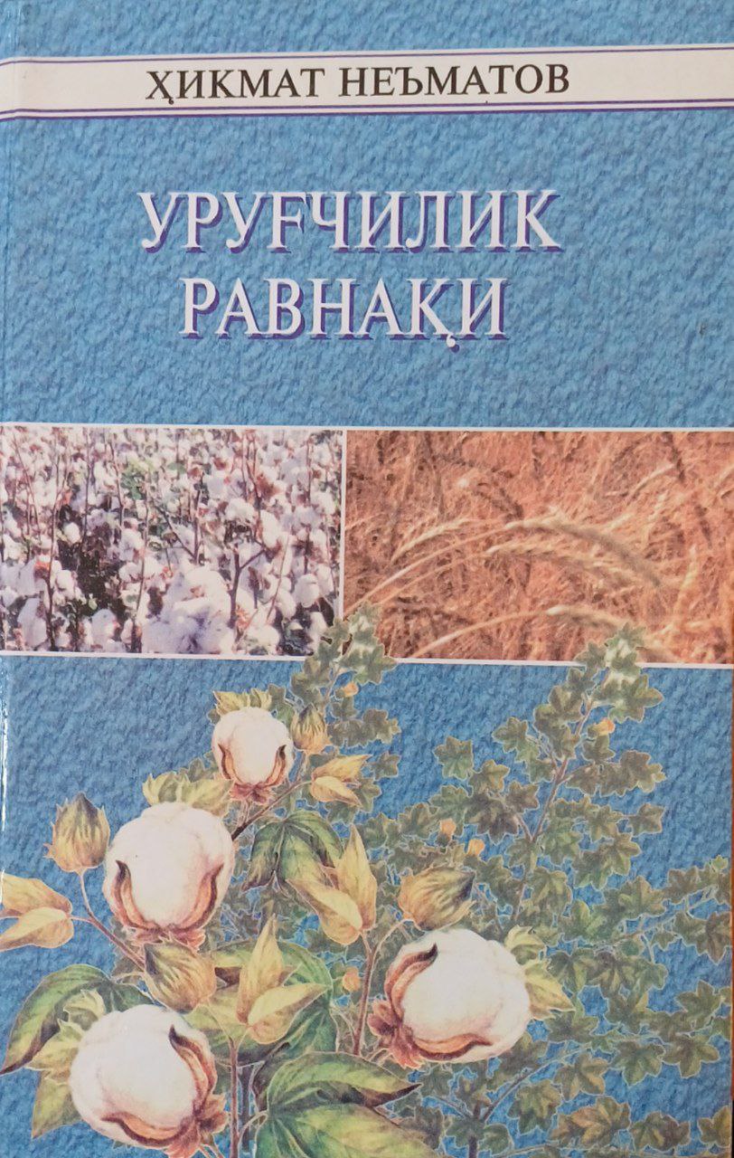 Уруғчилик равнақи