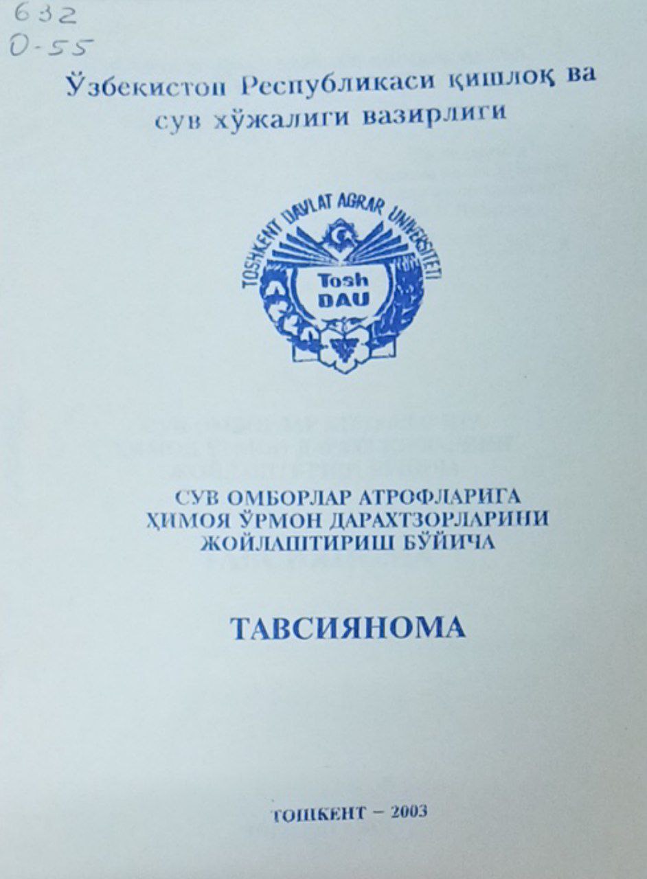 Сув омборлар атрофларига ҳимоя ўрмон дарахтзорларини жойлаштириш  бўйича тавсиянома