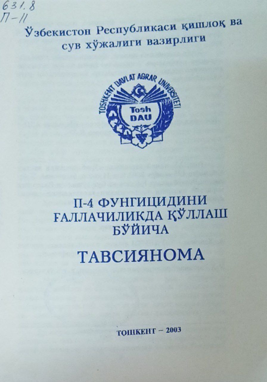 П-4 фунгицидини ғаллачиликда қўллаш бўйича тавсиянома