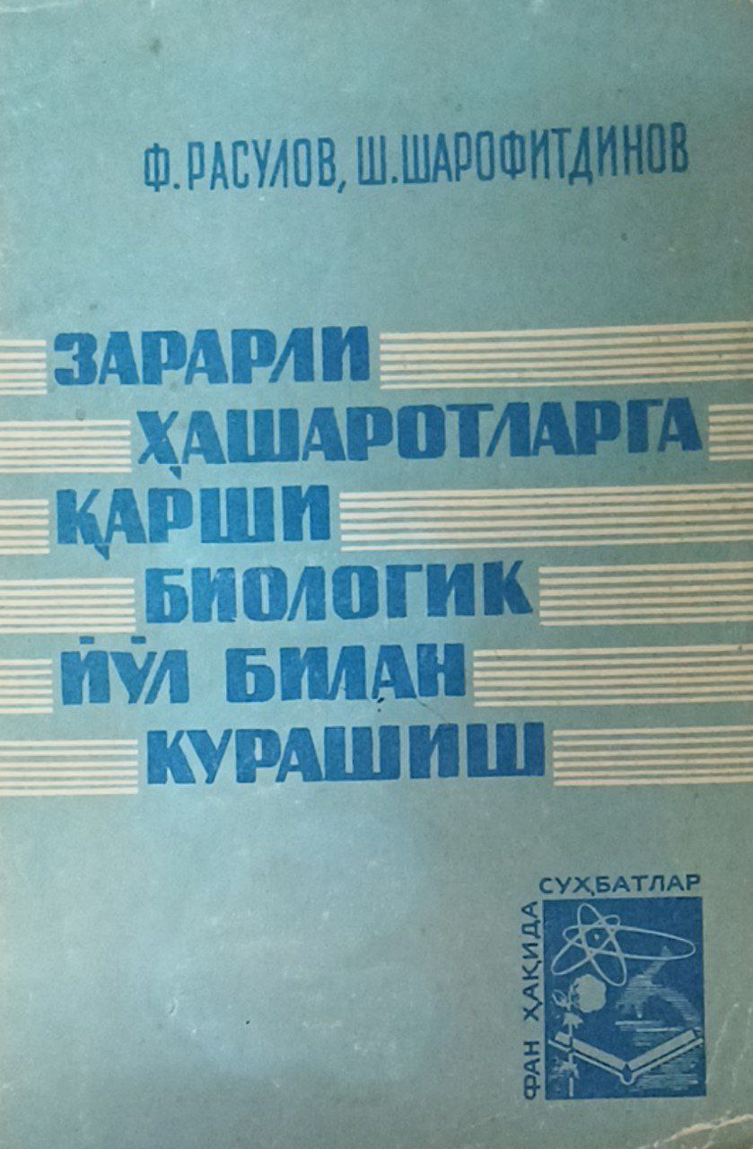 Зарарли ҳашаротларга қарши биологик йўл билан курашиш