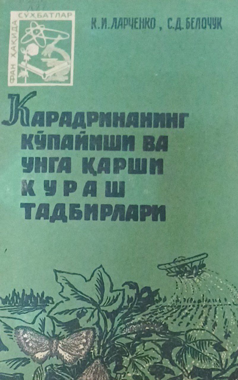 Карадринанинг кўпайиши ва унга қарши кураш тадбирлари