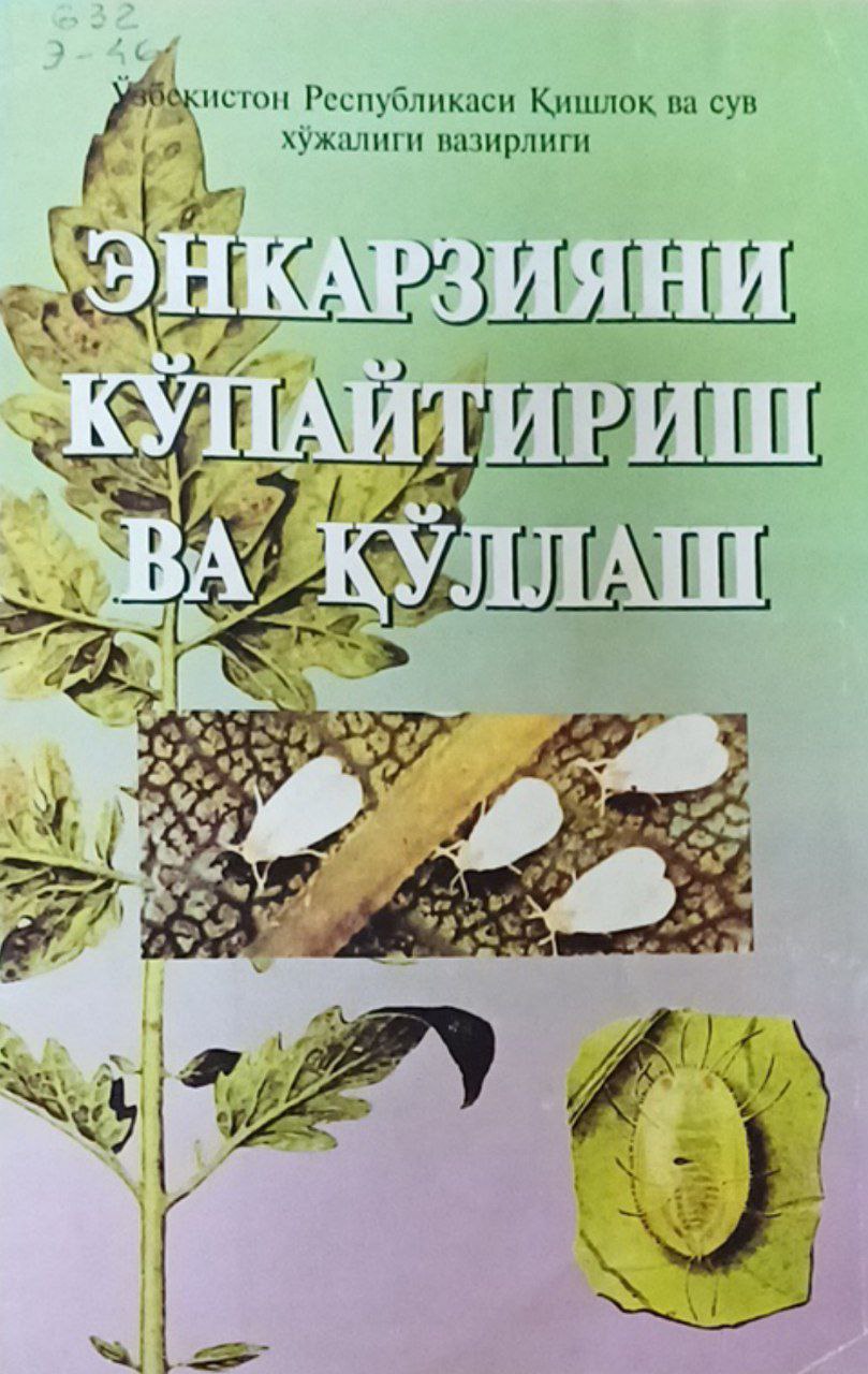 Энкарзияни кўпайтириш ва қўллаш