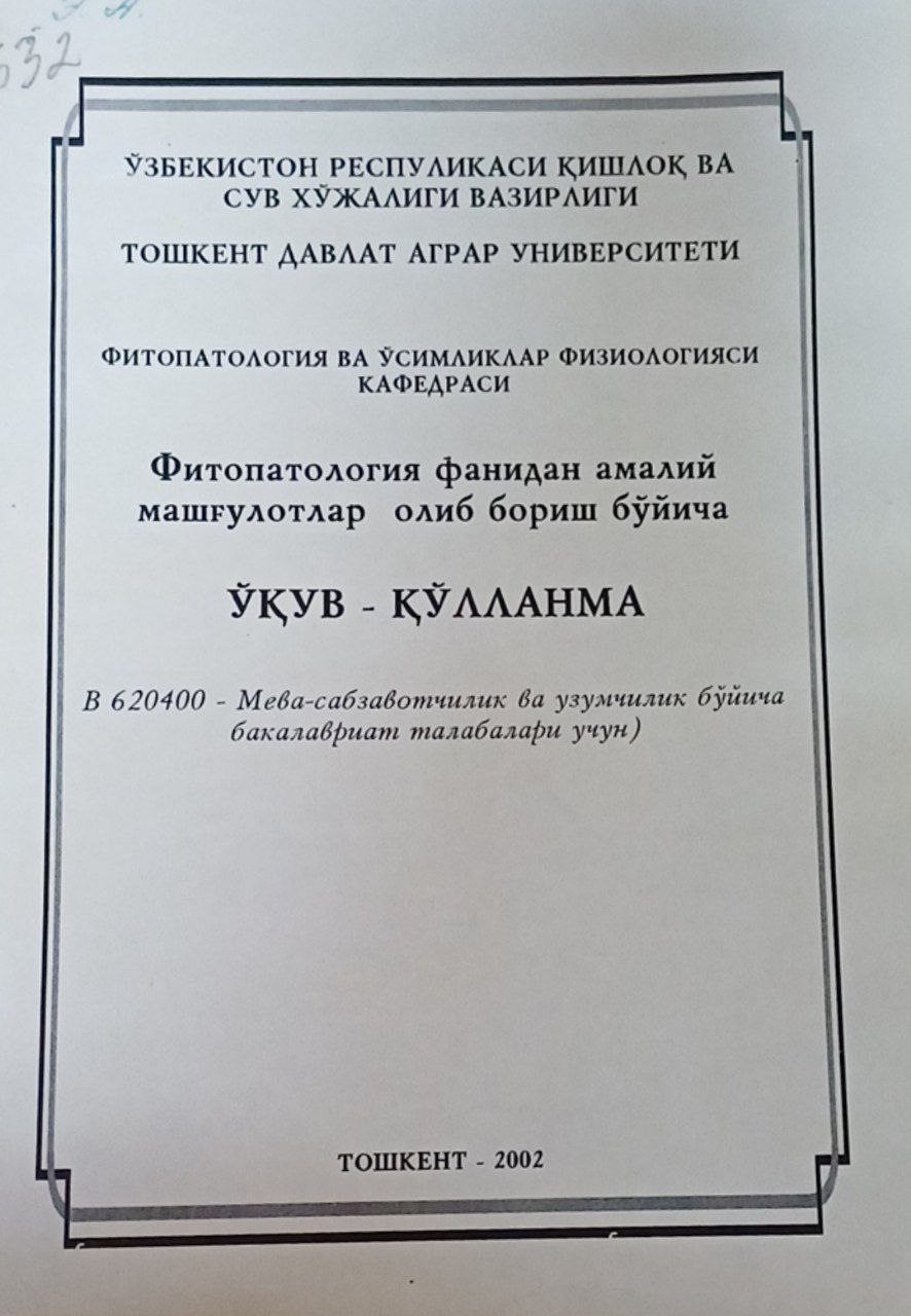 Фитопатология фанидан амалий машғулотлар олиб бориш бўйича ўқув-қўлланма