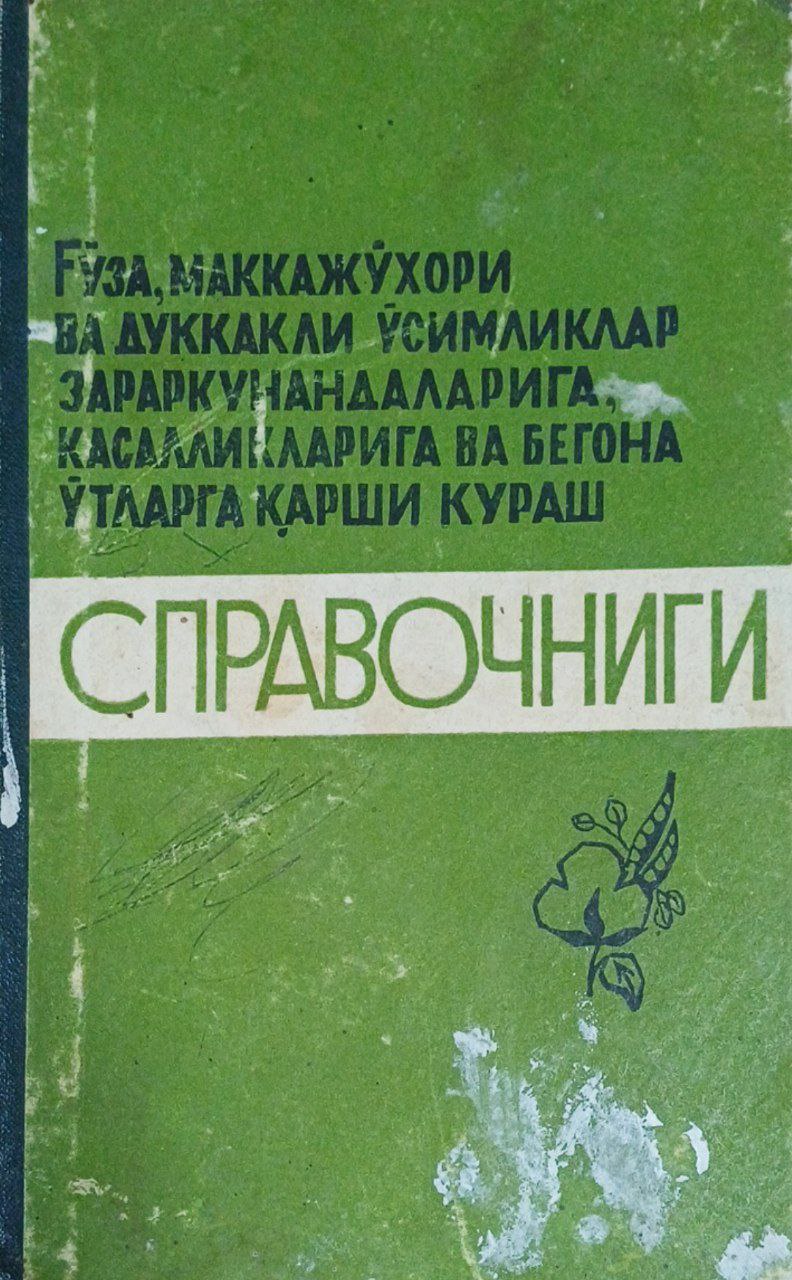 Ғўза, маккажўхори ва дуккакли ўсимликлар зараркунандаларига, касалликларига ва бегона ўтларга қарши кураш справочниги