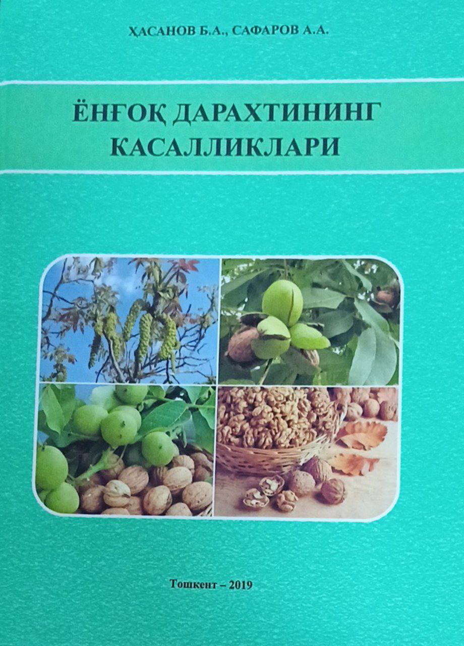 Ёнғоқ дарахтининг касалликлари ва уларга қарши кураш чоралари