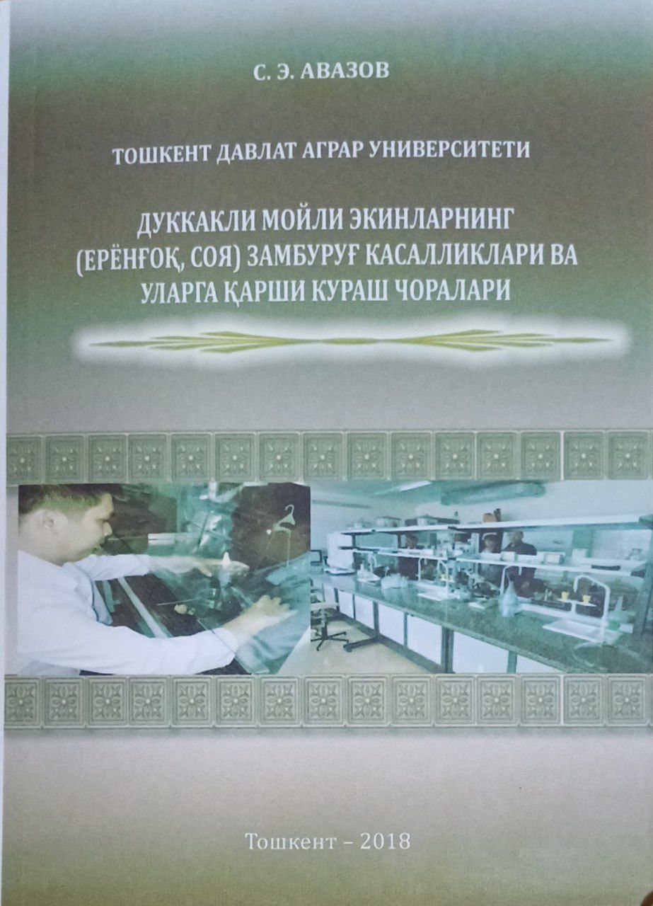 Дуккакли мойли экинларнинг (ерёнғоқ, соя) замбуруғ касалликлари ва уларга қарши кураш чоралари