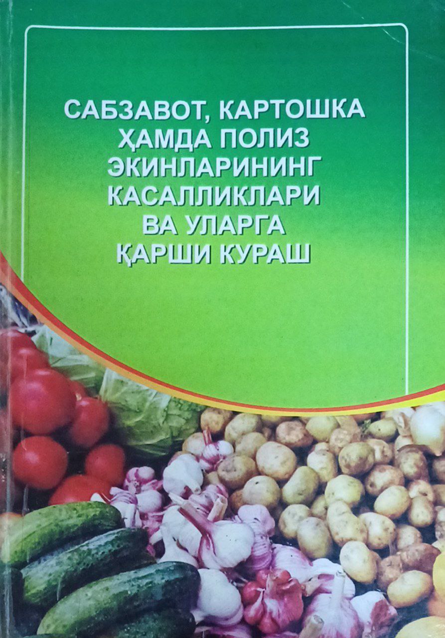 Сабзавот, картошка ҳамда полиз экинларининг касалликлари ва уларга қарши кураш