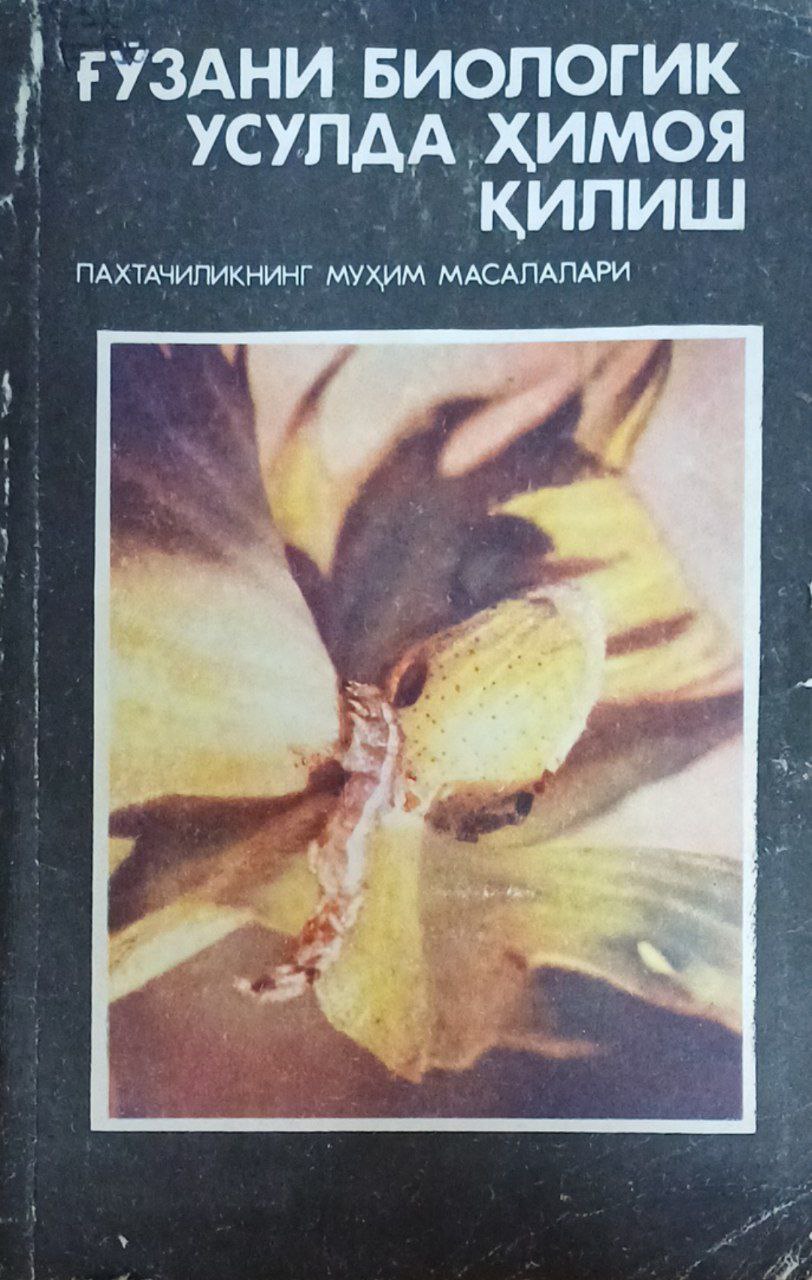 Ғўзани биологик усулда ҳимоя қилиш