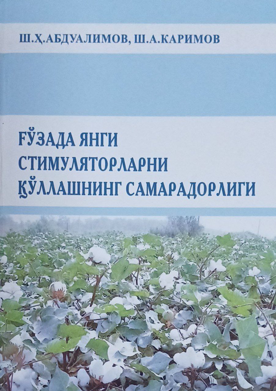 Ғўзада янги стимуляторларни қўллашнинг самарадорлиги