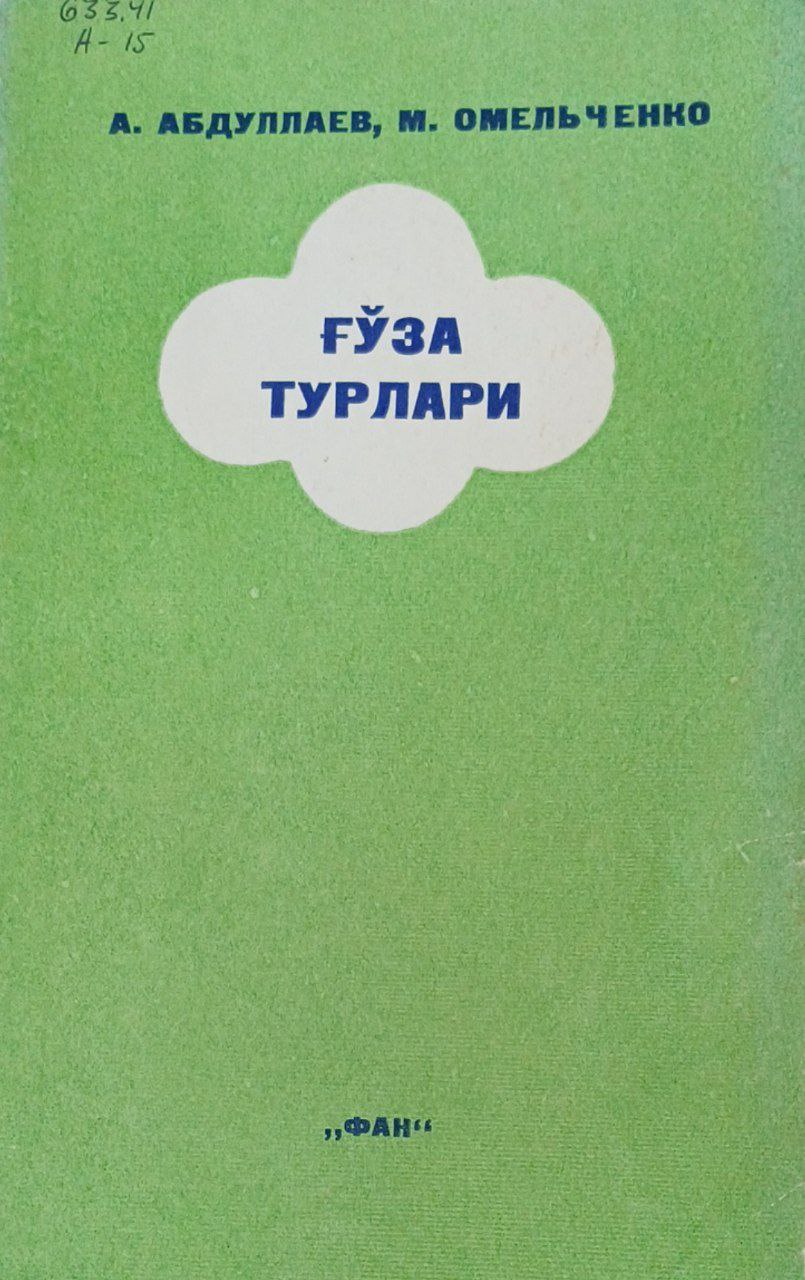 Ғўза турлари