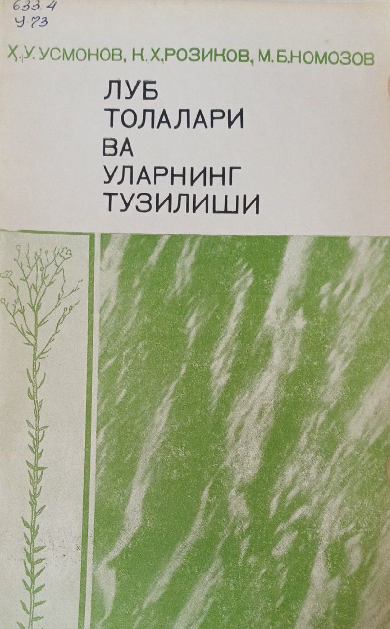Луб толалари ва уларнинг тузилиши